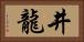 井龍 Horizontal Portrait