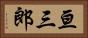 亘三郎 Horizontal Portrait