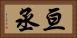 亘丞 Horizontal Portrait