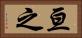 亘之 Horizontal Portrait