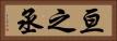 亘之丞 Horizontal Portrait