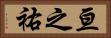 亘之祐 Horizontal Portrait