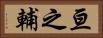 亘之輔 Horizontal Portrait