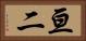 亘二 Horizontal Portrait