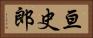 亘史郎 Horizontal Portrait