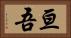 亘吾 Horizontal Portrait