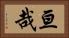 亘哉 Horizontal Portrait