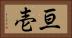 亘壱 Horizontal Portrait