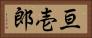 亘壱郎 Horizontal Portrait