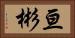亘彬 Horizontal Portrait
