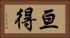 亘得 Horizontal Portrait