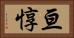 亘惇 Horizontal Portrait