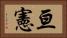 亘憲 Horizontal Portrait