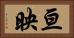 亘映 Horizontal Portrait