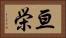 亘栄 Horizontal Portrait