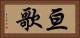 亘歌 Horizontal Portrait