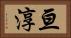 亘淳 Horizontal Portrait