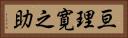 亘理寛之助 Horizontal Portrait