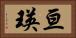 亘瑛 Horizontal Portrait