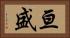 亘盛 Horizontal Portrait