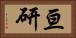 亘研 Horizontal Portrait