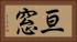 亘窓 Horizontal Portrait
