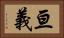 亘義 Horizontal Portrait