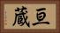 亘蔵 Horizontal Portrait