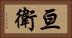 亘衛 Horizontal Portrait