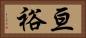 亘裕 Horizontal Portrait