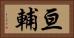 亘輔 Horizontal Portrait