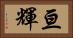 亘輝 Horizontal Portrait