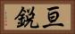 亘鋭 Horizontal Portrait
