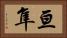 亘隼 Horizontal Portrait