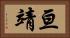 亘靖 Horizontal Portrait