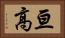 亘高 Horizontal Portrait