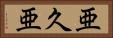 亜久亜 Horizontal Portrait