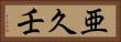 亜久壬 Horizontal Portrait