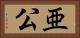 亜公 Horizontal Portrait