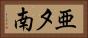 亜夕南 Horizontal Portrait