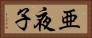 亜夜子 Horizontal Portrait