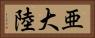 亜大陸 Horizontal Portrait