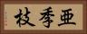 亜季枝 Horizontal Portrait