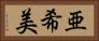 亜希美 Horizontal Portrait