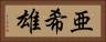亜希雄 Horizontal Portrait