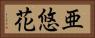 亜悠花 Horizontal Portrait