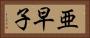亜早子 Horizontal Portrait