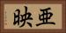亜映 Horizontal Portrait