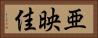 亜映佳 Horizontal Portrait
