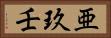 亜玖壬 Horizontal Portrait
